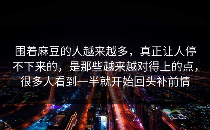 围着麻豆的人越来越多，真正让人停不下来的，是那些越来越对得上的点，很多人看到一半就开始回头补前情